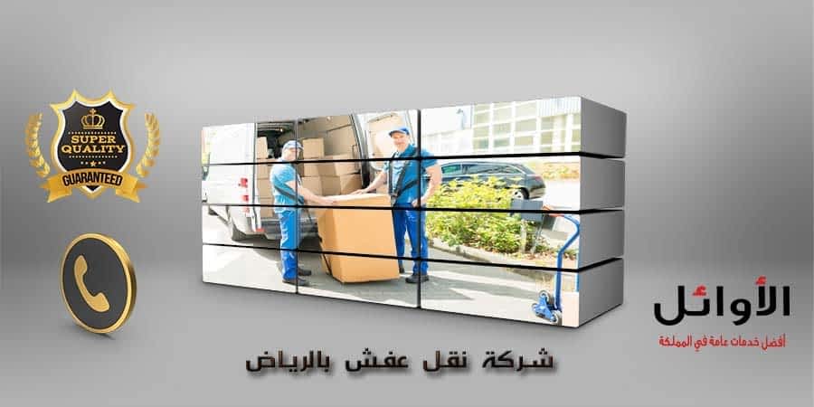 شركة نقل عفش بالرياض