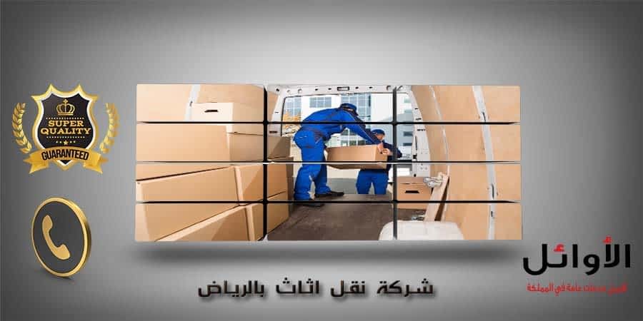 شركة نقل اثاث بالرياض